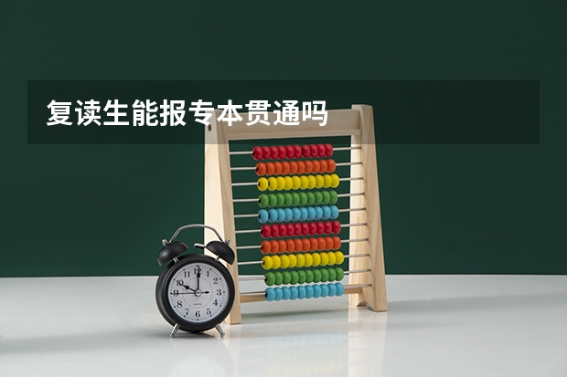 复读生能报专本贯通吗