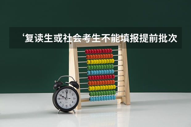 ‘复读生或社会考生不能填报提前批次的学校’ 这句话到底什么意思？