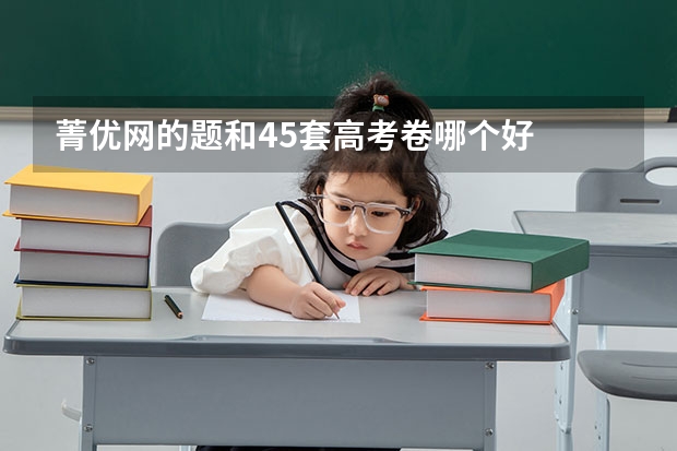 菁优网的题和45套高考卷哪个好
