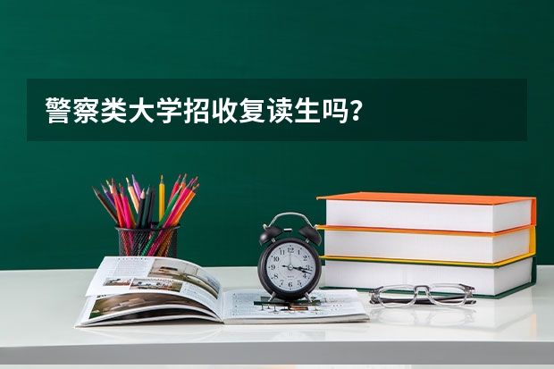 警察类大学招收复读生吗？