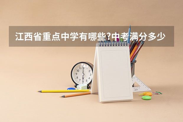 江西省重点中学有哪些?中考满分多少