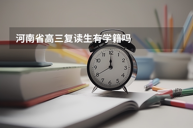 河南省高三复读生有学籍吗