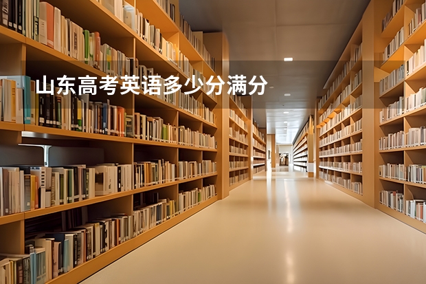 山东高考英语多少分满分