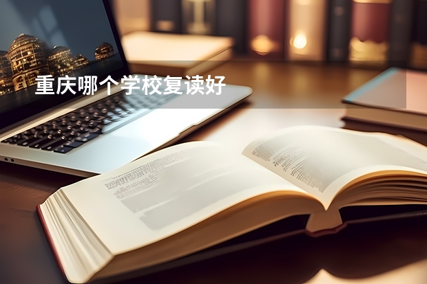 重庆哪个学校复读好