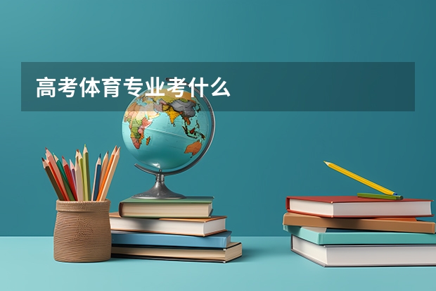 高考体育专业考什么