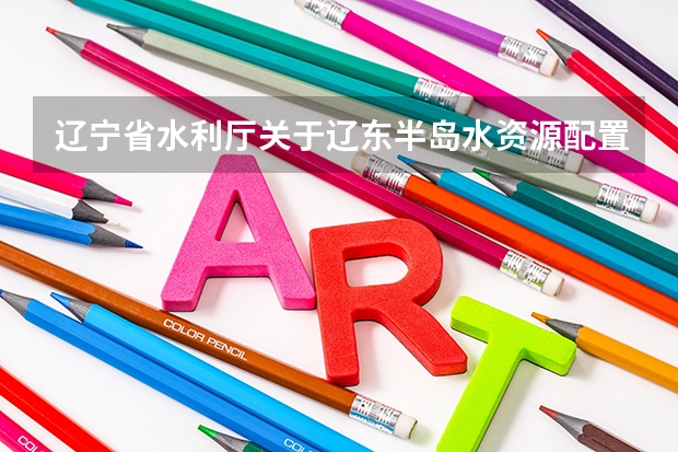 辽宁省水利厅关于辽东半岛水资源配置1期工程2025年能开工建设吗