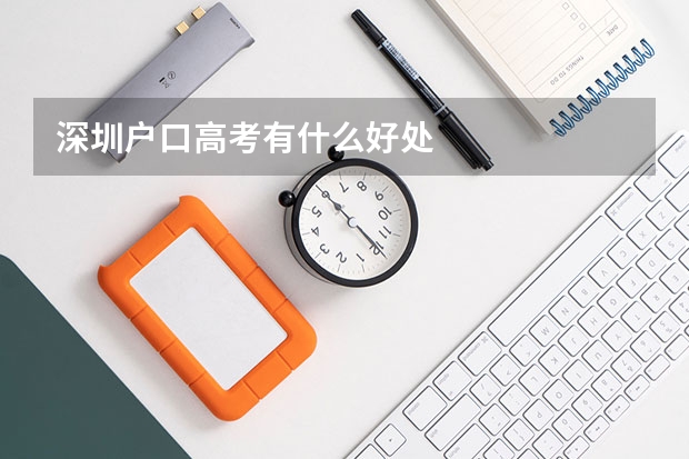 深圳户口高考有什么好处