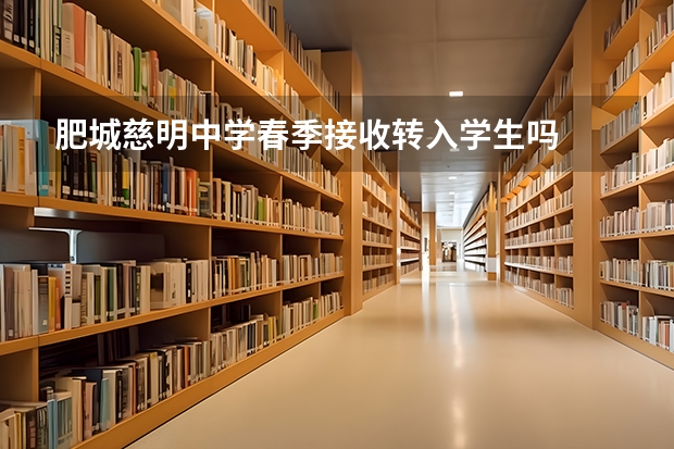 肥城慈明中学春季接收转入学生吗