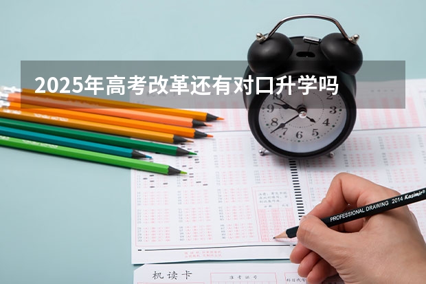 2025年高考改革还有对口升学吗