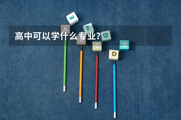 高中可以学什么专业？