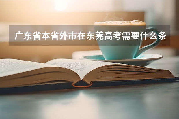 广东省本省外市在东莞高考需要什么条件