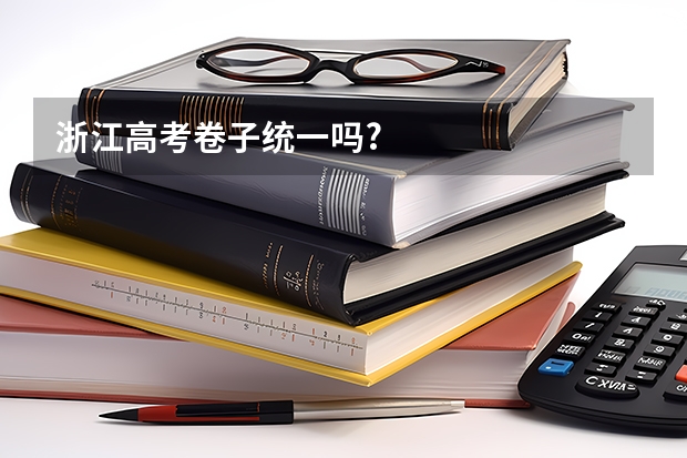 浙江高考卷子统一吗?