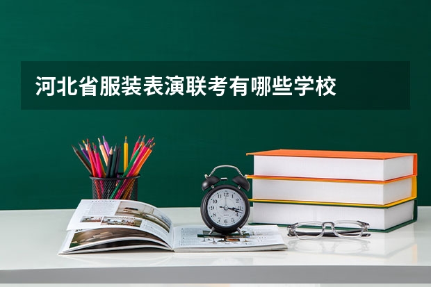 河北省服装表演联考有哪些学校