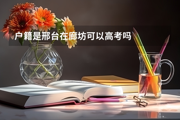 户籍是邢台在廊坊可以高考吗