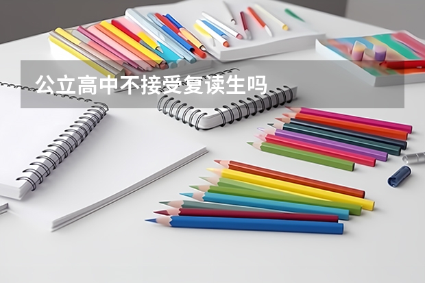 公立高中不接受复读生吗