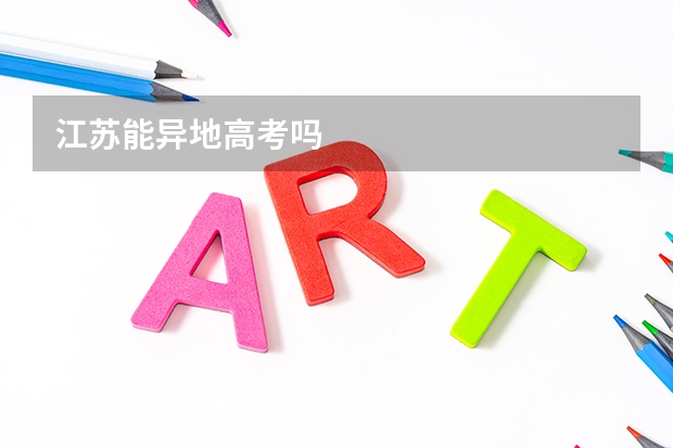 江苏能异地高考吗
