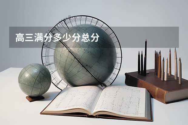 高三满分多少分总分