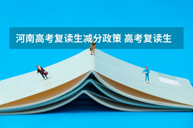 河南高考复读生减分政策 高考复读生减分政策