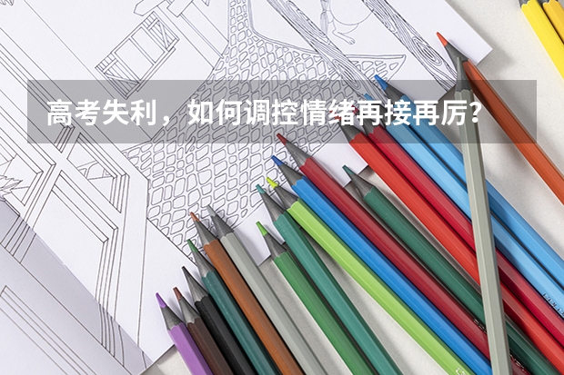 高考失利，如何调控情绪再接再厉？