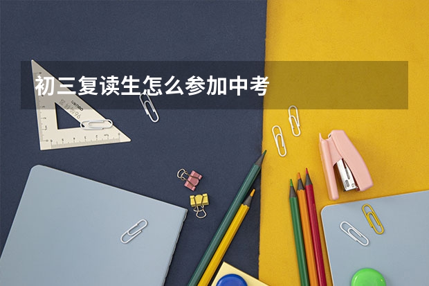 初三复读生怎么参加中考