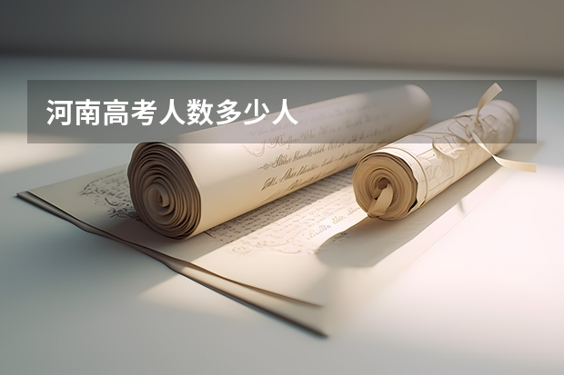 河南高考人数多少人