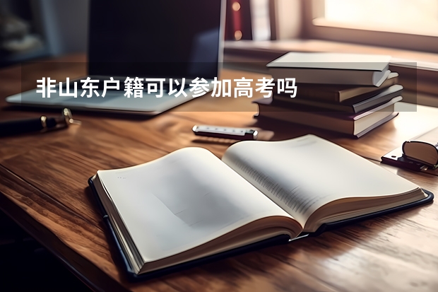 非山东户籍可以参加高考吗