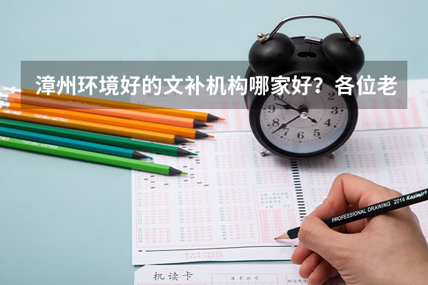 漳州环境好的文补机构哪家好？各位老铁谁能解答（漳州复读去立人好还是正兴）