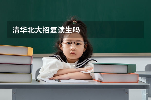 清华北大招复读生吗