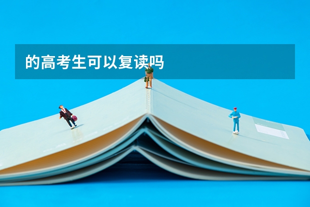 的高考生可以复读吗