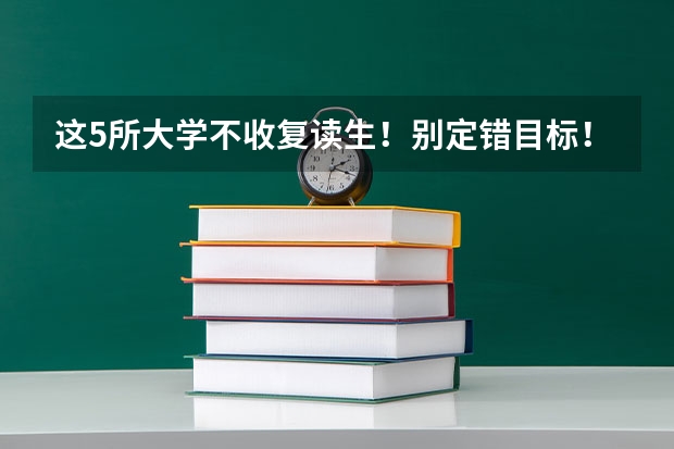 这5所大学不收复读生！别定错目标！（美术艺考复读政策）
