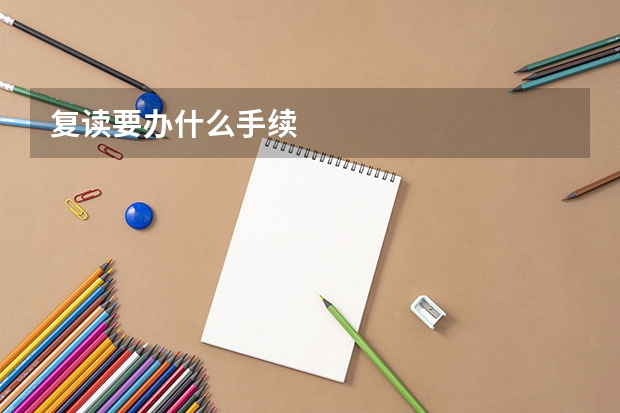 复读要办什么手续