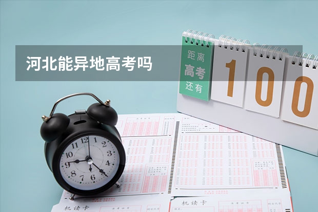 河北能异地高考吗