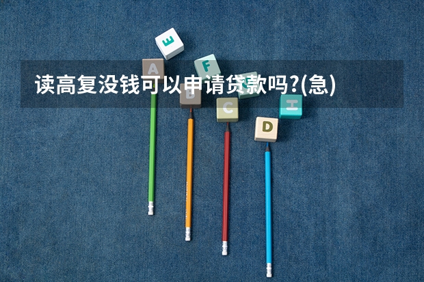 读高复没钱可以申请贷款吗?(急)