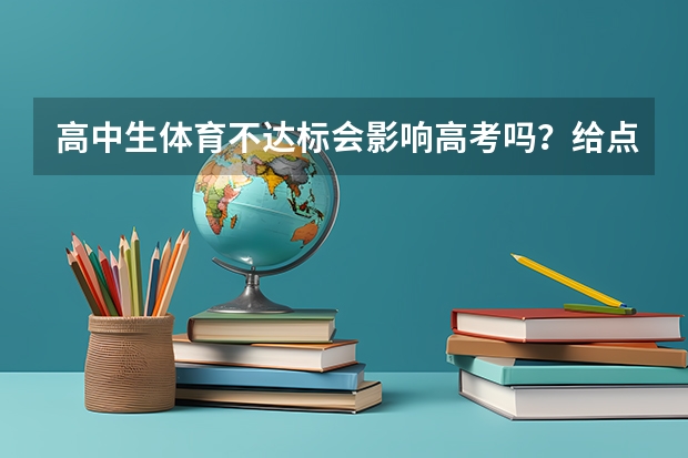 高中生体育不达标会影响高考吗？给点实在回答我在陕西省