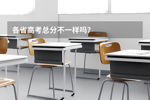 各省高考总分不一样吗？