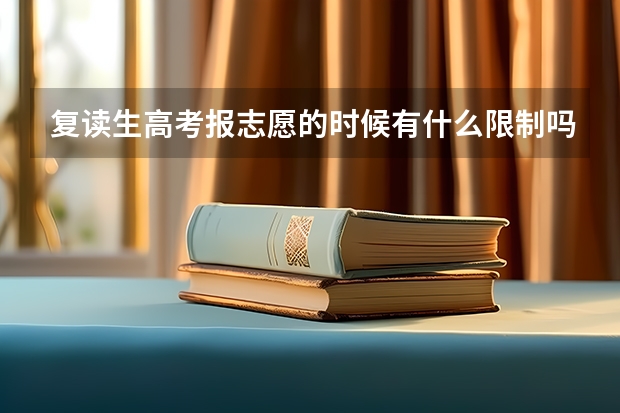 复读生高考报志愿的时候有什么限制吗？