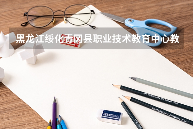 黑龙江绥化青冈县职业技术教育中心教师招聘条件有什么？