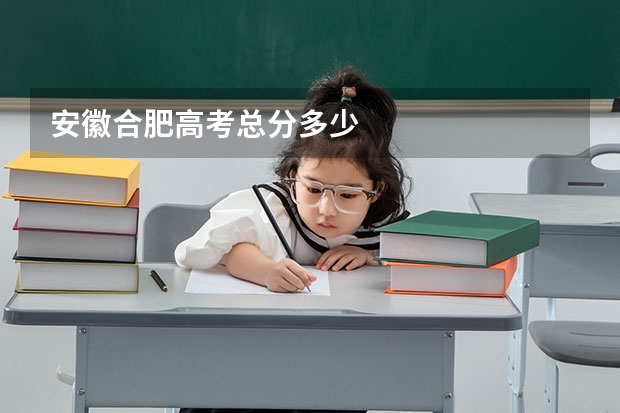 安徽合肥高考总分多少