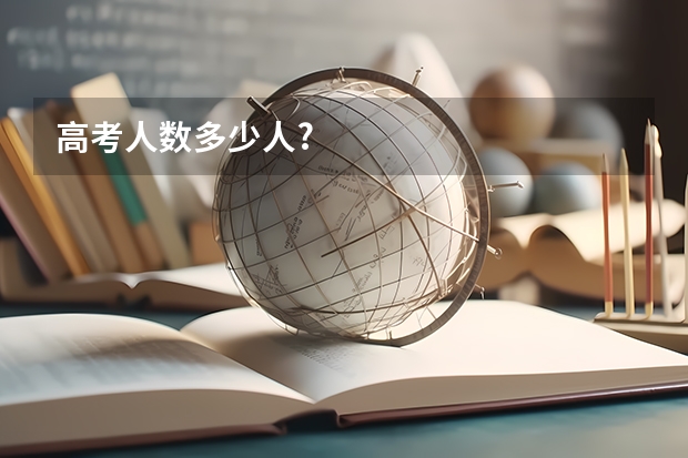 高考人数多少人?