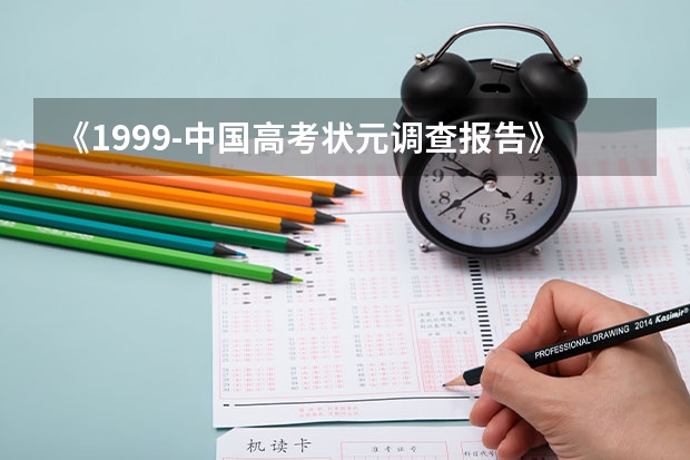 《1999-中国高考状元调查报告》哪里有吗?