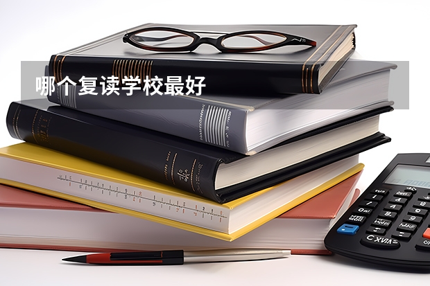 哪个复读学校最好