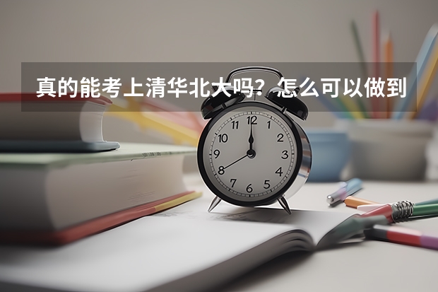 真的能考上清华北大吗？怎么可以做到几乎每科满分啊