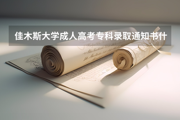 佳木斯大学成人高考专科录取通知书什么时候下