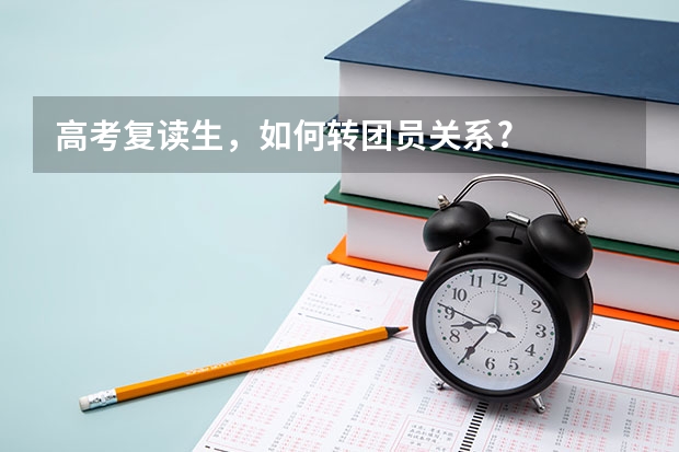 高考复读生，如何转团员关系?