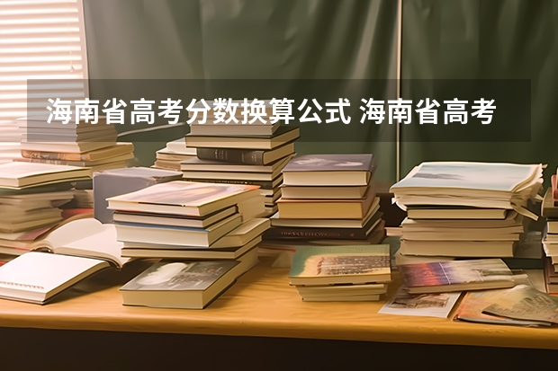 海南省高考分数换算公式 海南省高考加分政策