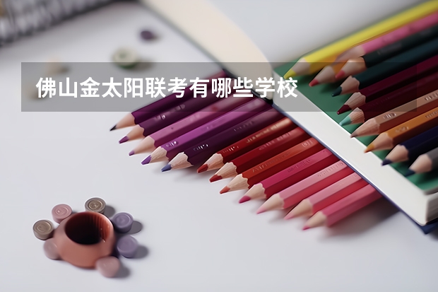 佛山金太阳联考有哪些学校