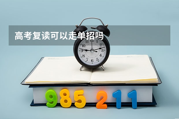 高考复读可以走单招吗