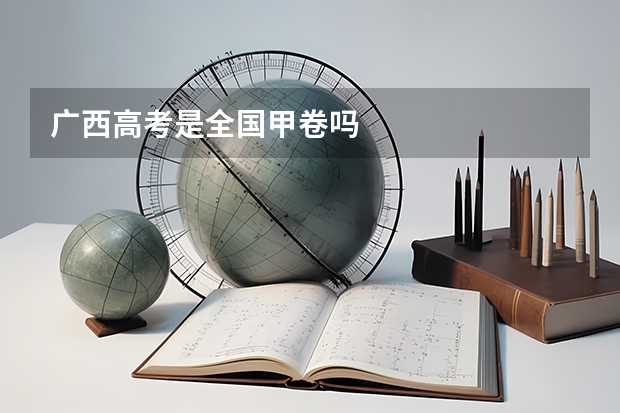 广西高考是全国甲卷吗