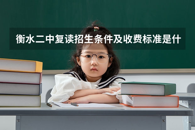 衡水二中复读招生条件及收费标准是什么？