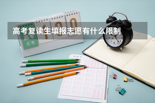 高考复读生填报志愿有什么限制